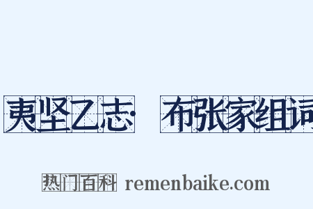 夷坚乙志·布张家组词是什么意思的图片